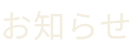 お知らせ