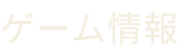 ゲーム情報
